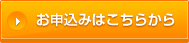 お申込みボタン