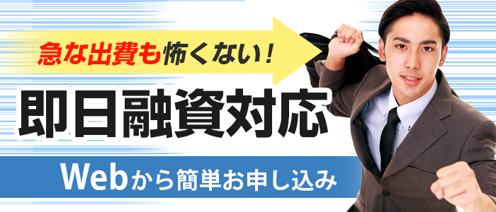 即日融資対応