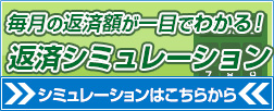 返済シミュレーション